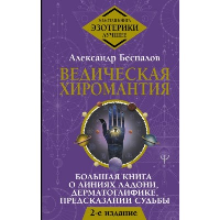 Ведическая хиромантия. Большая книга о линиях ладони, дерматоглифике, предсказании судьбы. 2-е издание. Беспалов Александр