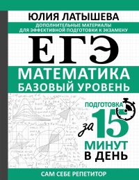 ЕГЭ. Математика. Базовый уровень. Подготовка за 15 минут в день. Латышева Ю.В.