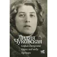 Софья Петровна. Спуск под воду. Прочерк. Чуковская Л.К.