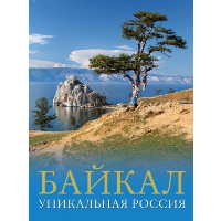 Байкал. Уникальная Россия. Горбатовский В.В.