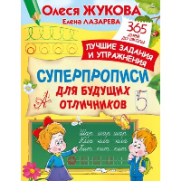 Суперпрописи для будущих отличников. Жукова О.С., Лазарева Е.Н.