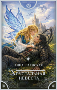 Хрустальная невеста. Шаенская А.