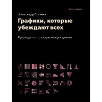 Графики, которые убеждают всех. Богачев А.А.