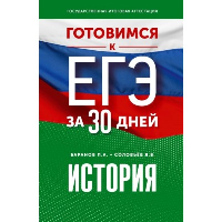 Готовимся к ЕГЭ за 30 дней. История. Баранов П.А., Соловьёв Я.В.