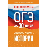 Готовимся к ОГЭ за 30 дней. История. Баранов П.А., Артасов И.А., Мельникова О.Н.