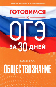 Готовимся к ОГЭ за 30 дней. Обществознание. Баранов П.А.