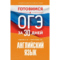 Готовимся к ОГЭ за 30 дней. Английский язык. Гудкова Л.М., Терентьева О.В.