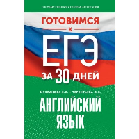 Готовимся к ЕГЭ за 30 дней. Английский язык. Музланова Е.С., Терентьева О.В.