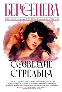 Созвездие Стрельца. Берсенева А.