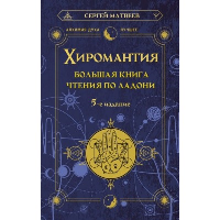 Хиромантия. Большая книга чтения по ладони. 5-е издание. Матвеев С.А.