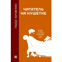 Читатель на кушетке. Мании, причуды и слабости любителей читать книги. Витиелло Г.