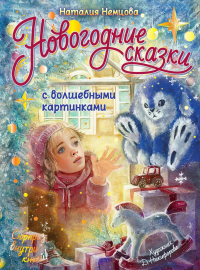 Новогодние сказки с волшебными картинками. Немцова Н.Л.