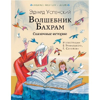 Волшебник Бахрам. Сказочные истории. Успенский Э.Н.