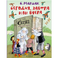 Сегодня, завтра или вчера. Сказки народов мира. Маршак С.Я.