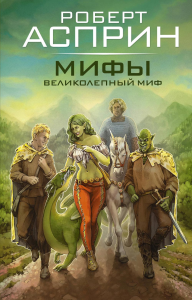 МИФЫ. Великолепный МИФ. Асприн Р.