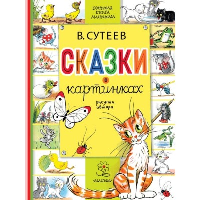 Сказки в картинках. Сутеев В.Г.