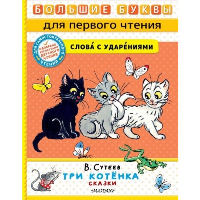 Три котёнка. Сказки. Сутеев В.Г.