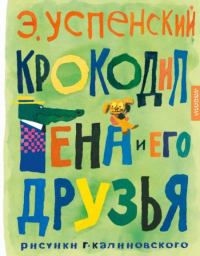 Крокодил Гена и его друзья. Рисунки Г. Калиновского. Успенский Э.Н.