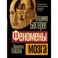 Феномены мозга. Бехтерев В.М.