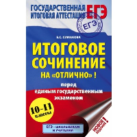 ЕГЭ. Итоговое сочинение на "отлично" перед единым государственным экзаменом. Симакова Е.С.