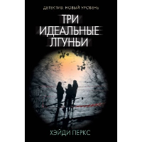 Три идеальные лгуньи. Перкс Х.