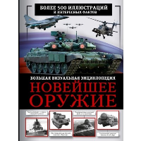 Новейшее оружие. Большая визуальная энциклопедия. Макаркин Р.В.