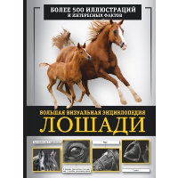 Лошади. Большая визуальная энциклопедия. Спектор А.А.