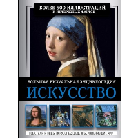 Искусство. Большая визуальная энциклопедия. Тараканова М.В.