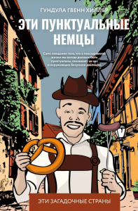 Эти пунктуальные немцы. Хиллер Г.