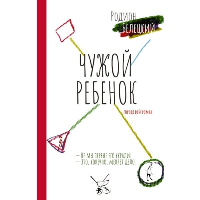 Чужой ребёнок. Белецкий Р.А.