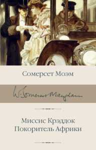 Миссис Крэддок. Покоритель Африки. Моэм С.