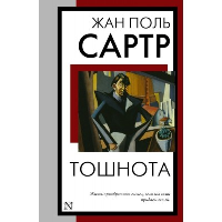 Тошнота. Сартр Ж.