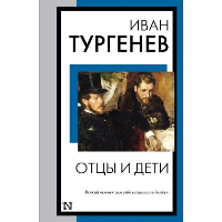 Отцы и дети. Тургенев И.С.