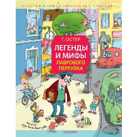 Легенды и мифы Лаврового переулка. Рисунки дяди Коли Воронцова. Остер Г.Б.