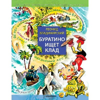 Буратино ищет клад. Рисунки Л. Владимирского. Владимирский Л.В.