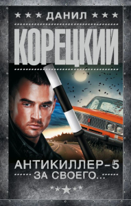 Антикиллер-5. За своего.... Корецкий Д.А.