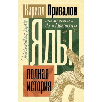 Яды: Полная история. От мышьяка до "Новичка". Привалов К.Б.