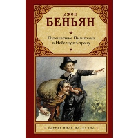 Путешествие Пилигрима в Небесную Страну. Беньян Дж.