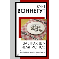 Завтрак для чемпионов. Воннегут К.