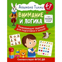 6-7 лет. Дошкола Тилли. Внимание и логика. Развивающие задания для подготовки к школе. Александра Патлань