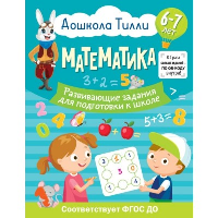 6-7 лет. Дошкола Тилли. Математика. Развивающие задания для подготовки к школе. Остроглядова О.А.