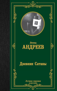 Андреев Л.Н.. Дневник Сатаны: сборник