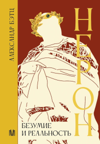 Нерон. Безумие и реальность. Бэтц А.