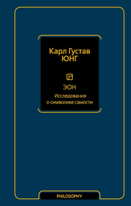 Эон. Исследования о символике самости. Юнг К.Г.