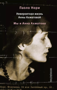Невероятная жизнь Анны Ахматовой. Мы и Анна Ахматова. Нори П.