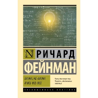 Наука, не-наука и все-все-все. Фейнман Р.