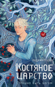 Костяное царство. Страшно быть богом. Кутузова Л.В.