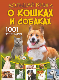 Большая книга о кошках и собаках. 1001 фотография. Барановская И.Г., Смирнов Д.С., Спектор А.А., Прудник А.А.