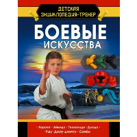 Боевые искусства. Медведев Д.Ю.