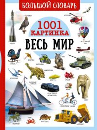 Большой словарь. Весь мир. 1001 картинка. Ликсо В.В., Медведев Д.Ю., Спектор А.А.